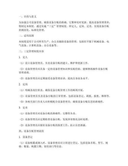 设备台账三定管理制度范本