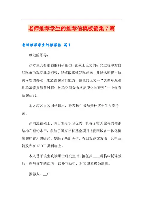 老师推荐学生的推荐信模板锦集7篇