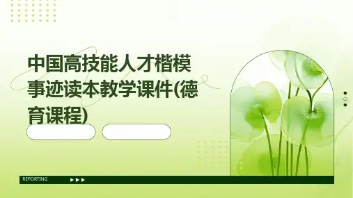 中国高技能人才楷模事迹读本教学课件