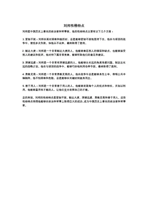 刘邦性格特点