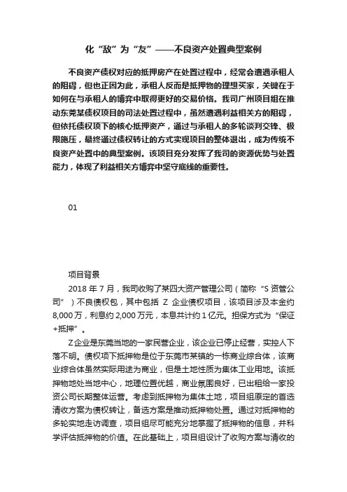 化“敌”为“友”——不良资产处置典型案例