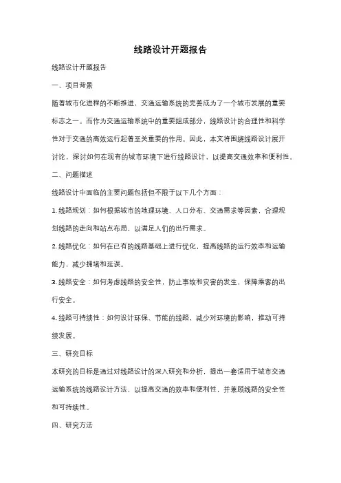 线路设计开题报告