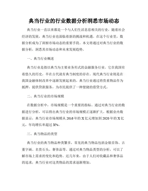 典当行业的行业数据分析洞悉市场动态