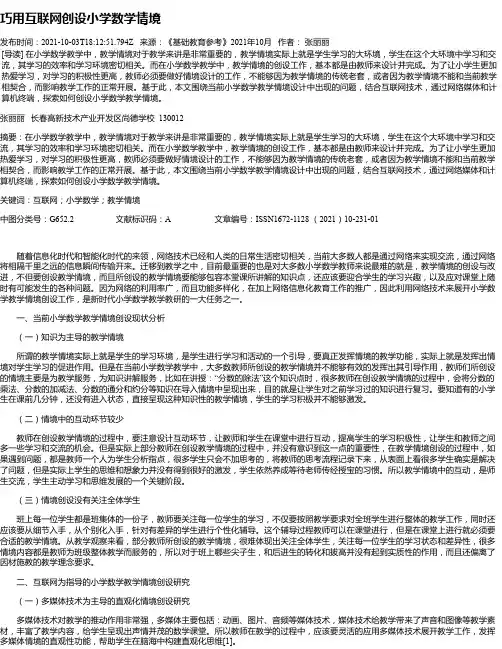 巧用互联网创设小学数学情境