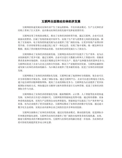 互联网全面推动实体经济发展