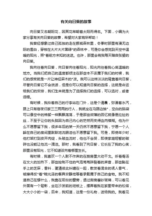 有关向日葵的故事