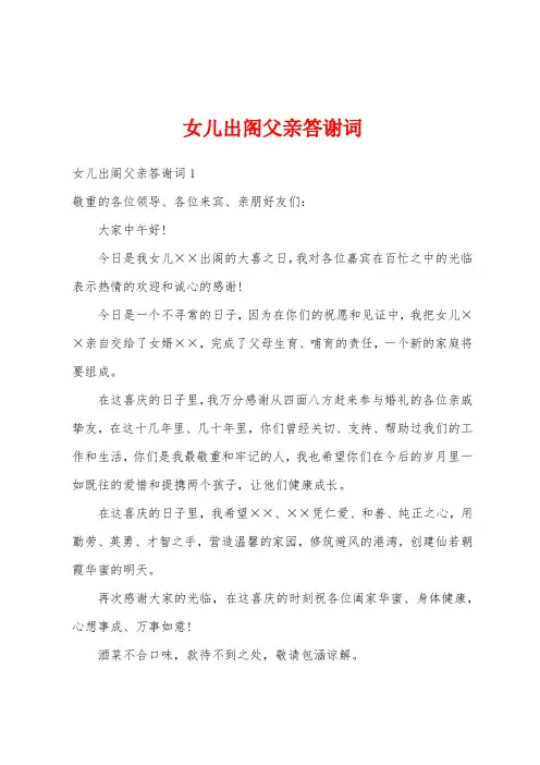 女儿出阁父亲答谢词