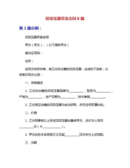 旧变压器买卖合同8篇