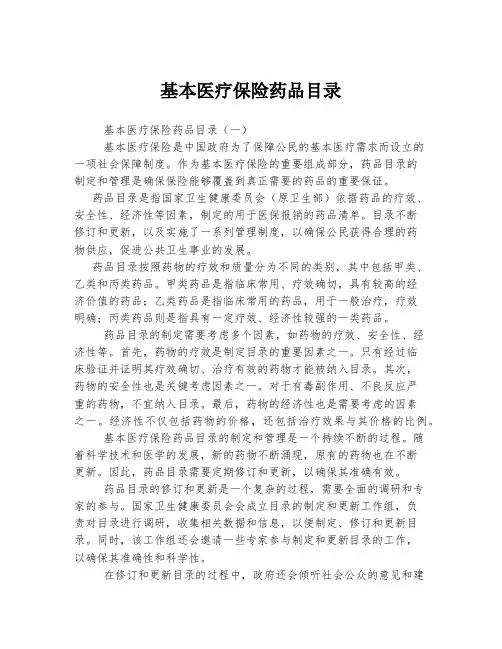 基本医疗保险药品目录