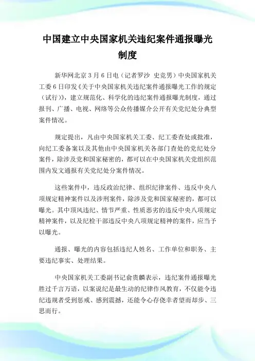 中国建立中央国家机关违纪案件通报曝光制度.doc