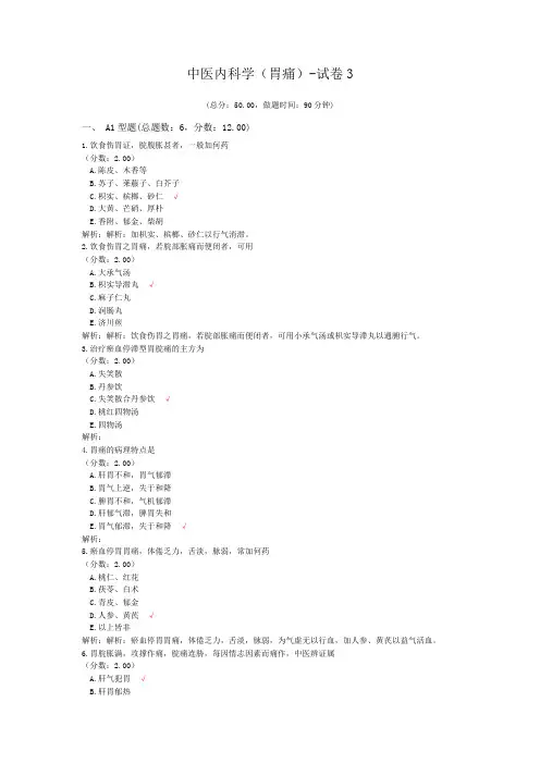 中医内科学(胃痛)-试卷3