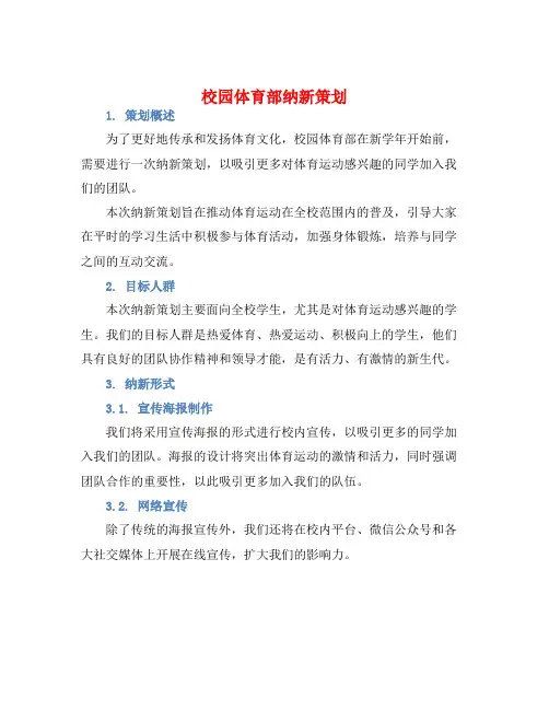 校园体育部纳新策划