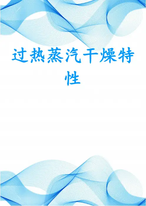 过热蒸汽干燥特性