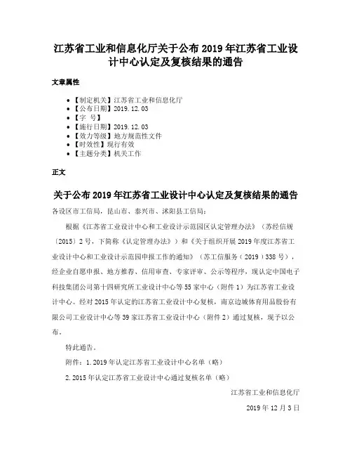 江苏省工业和信息化厅关于公布2019年江苏省工业设计中心认定及复核结果的通告