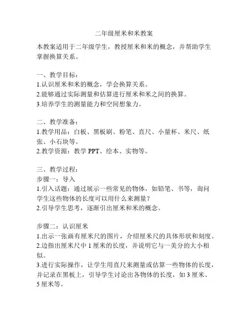 二年级厘米和米教案