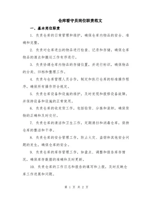 仓库看守员岗位职责范文