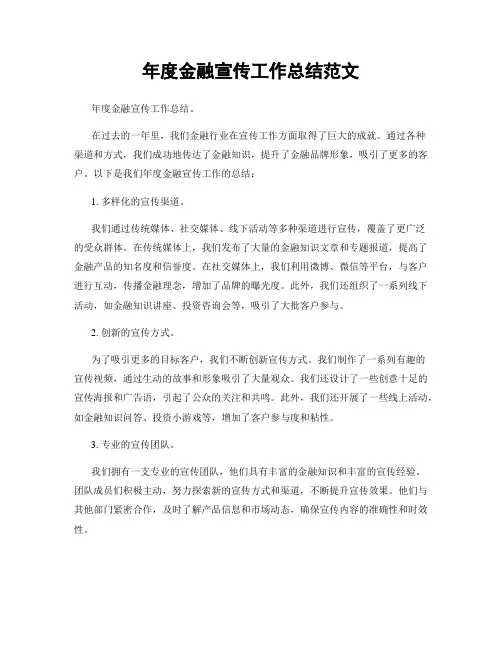 年度金融宣传工作总结范文