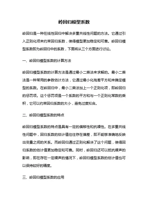 岭回归模型系数