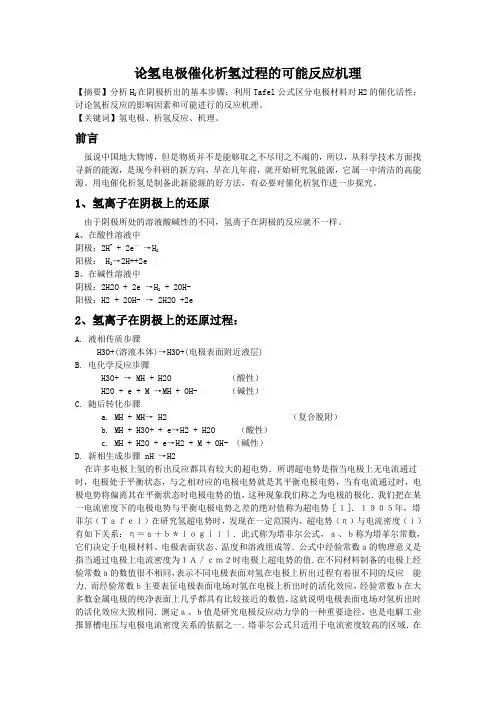 电算化作业--论氢电极催化析氢过程的可能反应机理