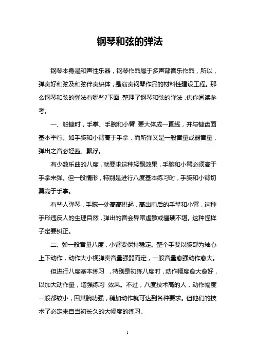 钢琴和弦的弹法