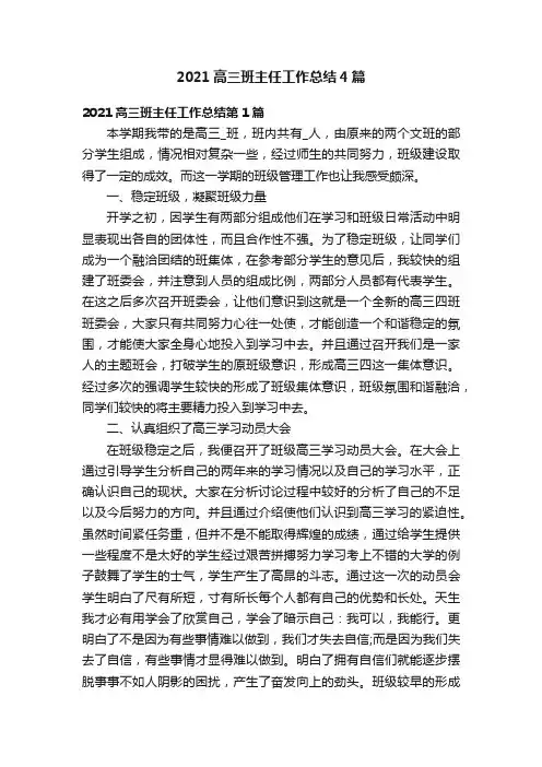 2021高三班主任工作总结4篇