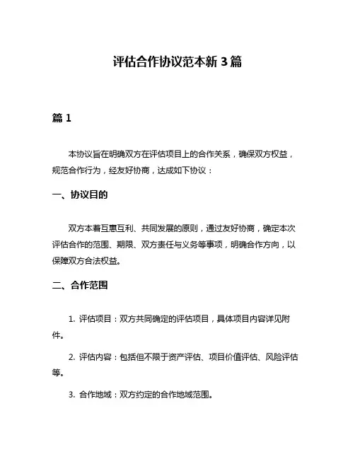 评估合作协议范本新3篇