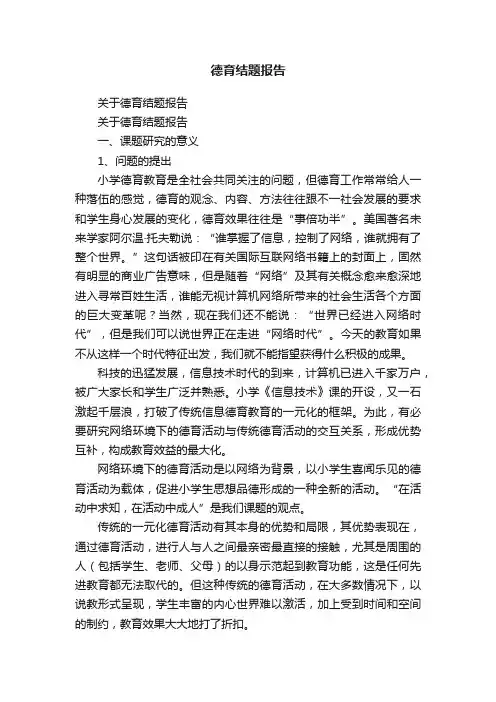 关于德育结题报告