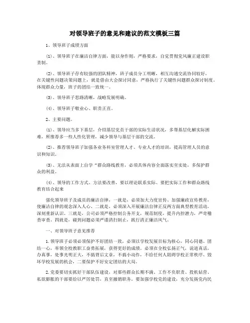 对领导班子的意见和建议的范文模板三篇