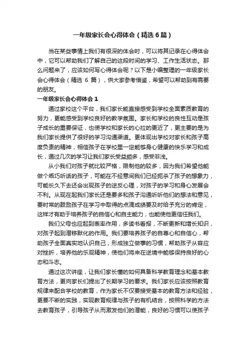 一年级家长会心得体会（精选6篇）