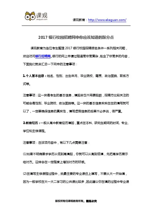 2017银行校园招聘网申你应该知道的踩分点