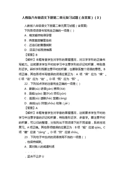 人教版八年级语文下册第二单元复习试题（含答案）（3）
