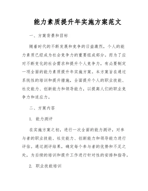 能力素质提升年实施方案范文