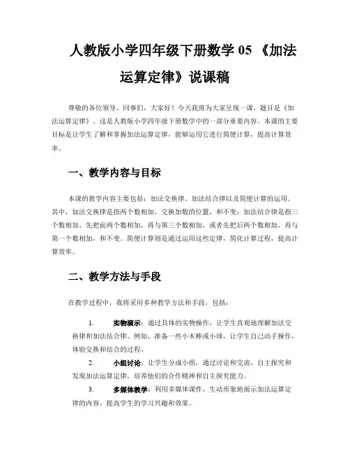 人教版小学四年级下册数学05 《加法运算定律》说课稿 