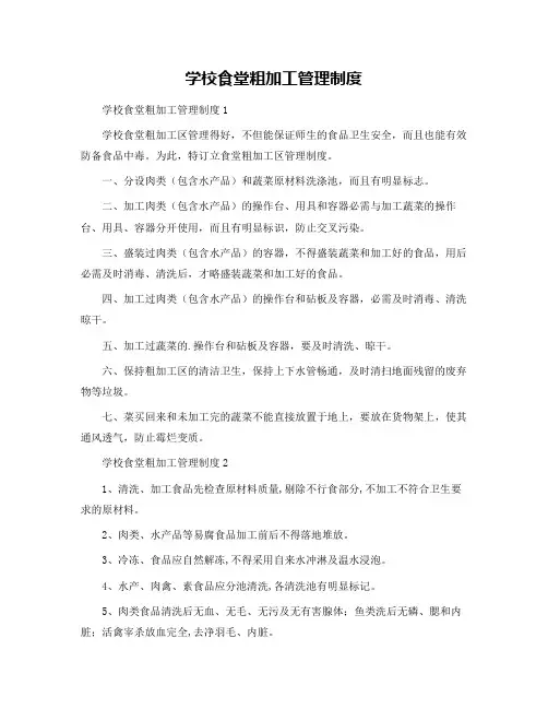 学校食堂粗加工管理制度