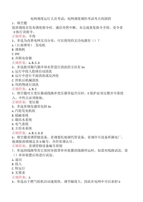 电网调度运行人员考试：电网调度调控考试考点巩固四