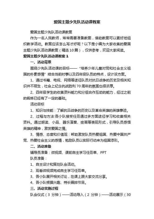 爱国主题少先队活动课教案（精选10篇）