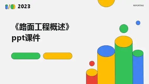 《路面工程概述》课件