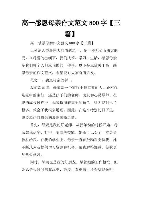 高一感恩母亲作文范文800字【三篇】