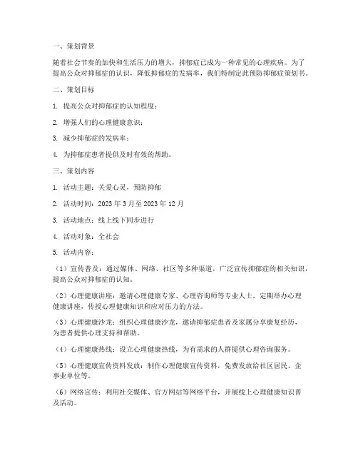 预防抑郁症策划书模板