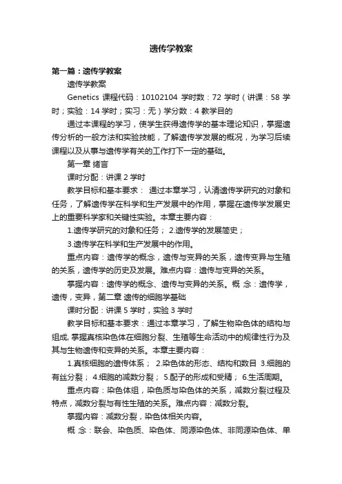 遗传学教案