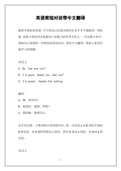 英语简短对话带中文翻译