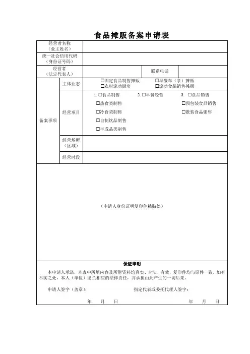 食品摊贩备案申请表