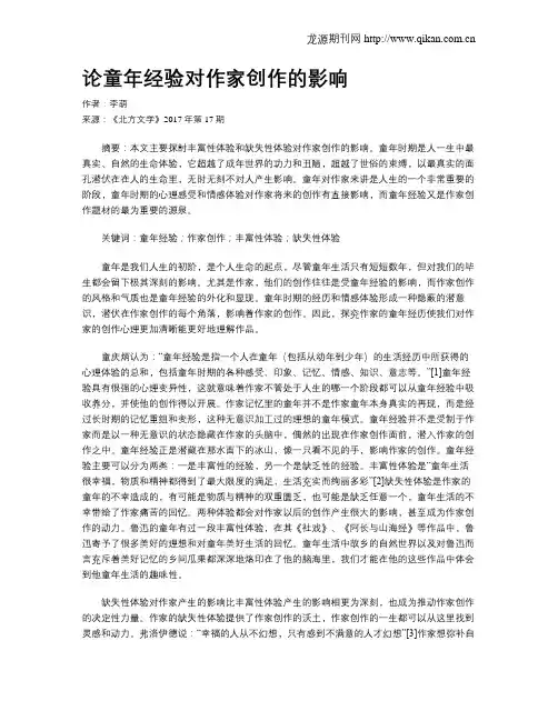 论童年经验对作家创作的影响