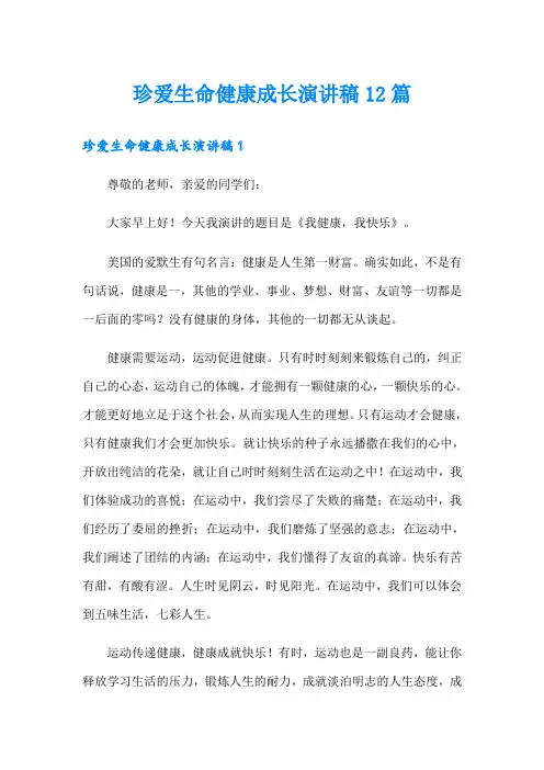 珍爱生命健康成长演讲稿12篇