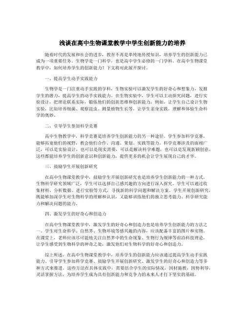 浅谈在高中生物课堂教学中学生创新能力的培养
