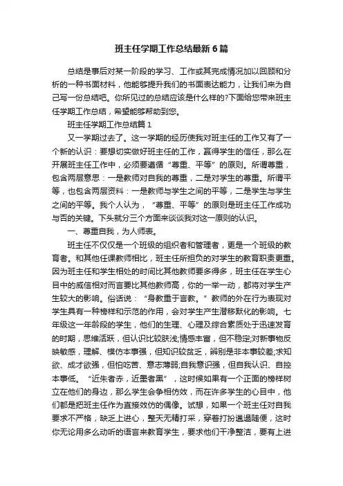 班主任学期工作总结最新6篇