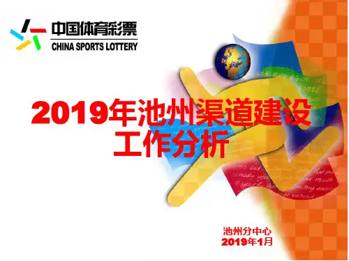 渠道建设分析-池州体彩 共39页