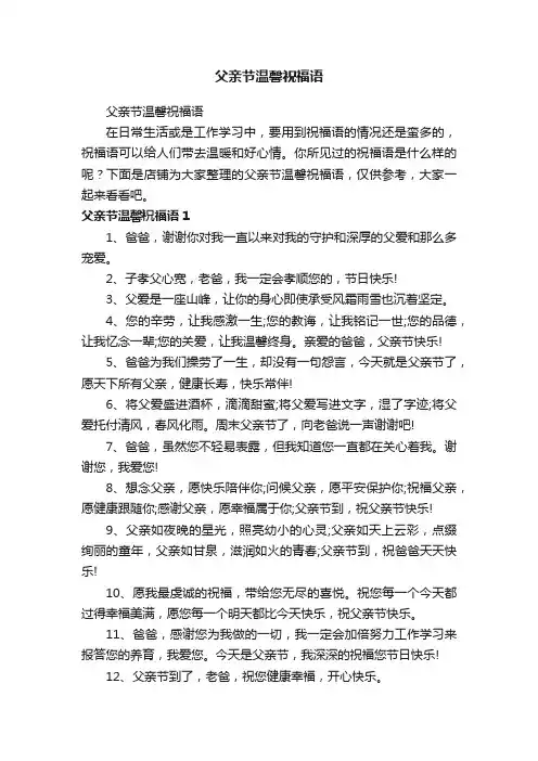 父亲节温馨祝福语
