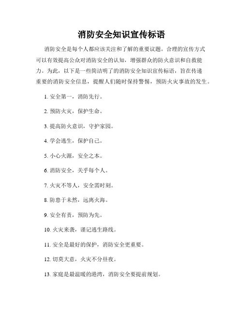消防安全知识宣传标语