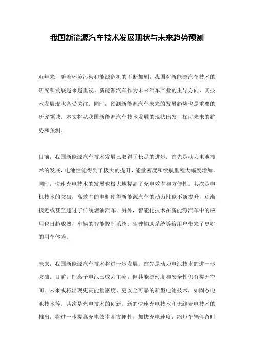我国新能源汽车技术发展现状与未来趋势预测